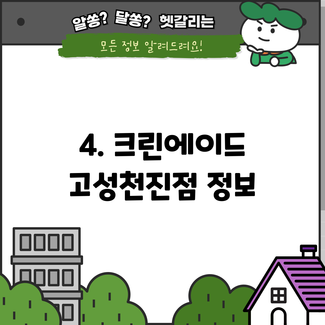 4. 크린에이드 고성천진점 정보