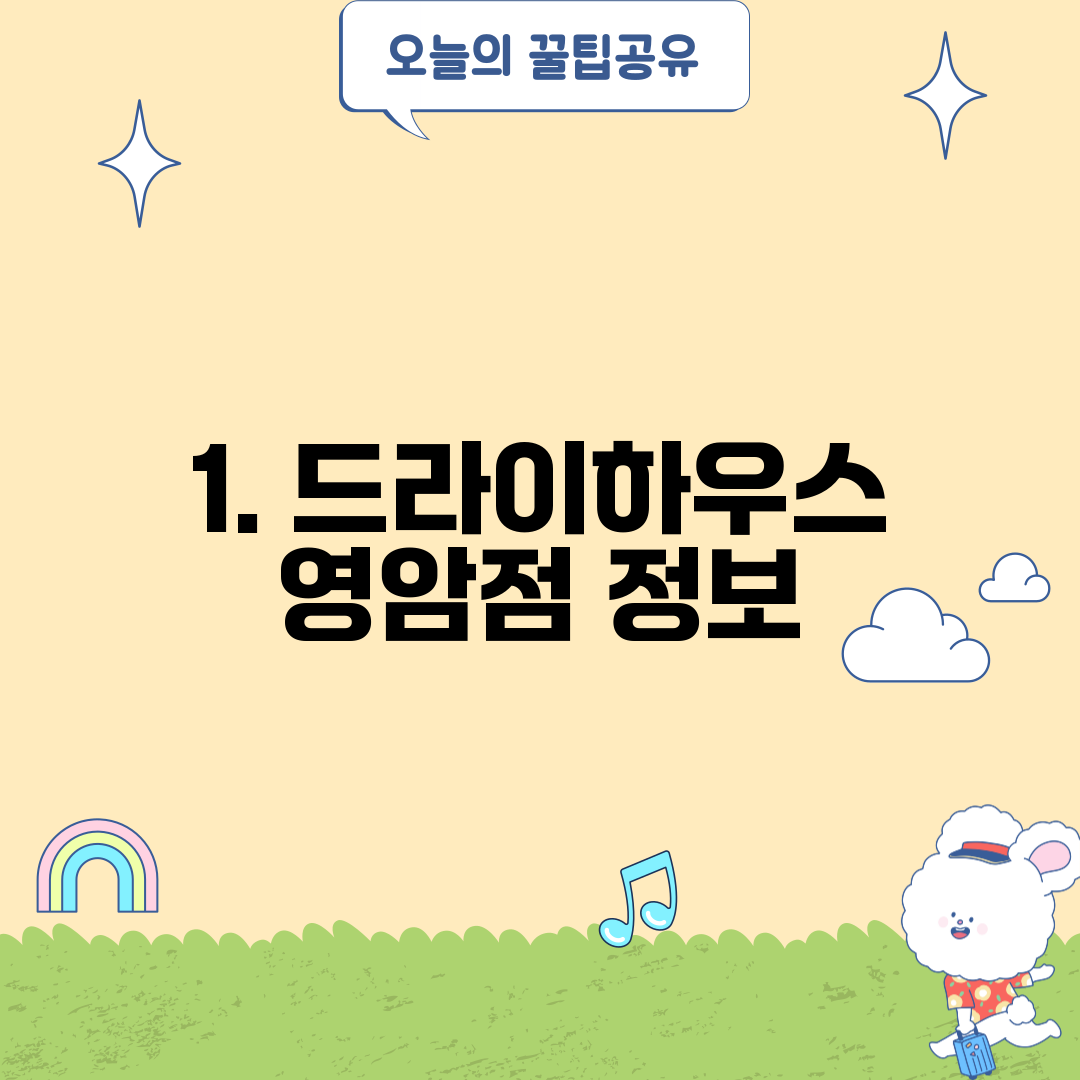 1. 드라이하우스 영암점 정보