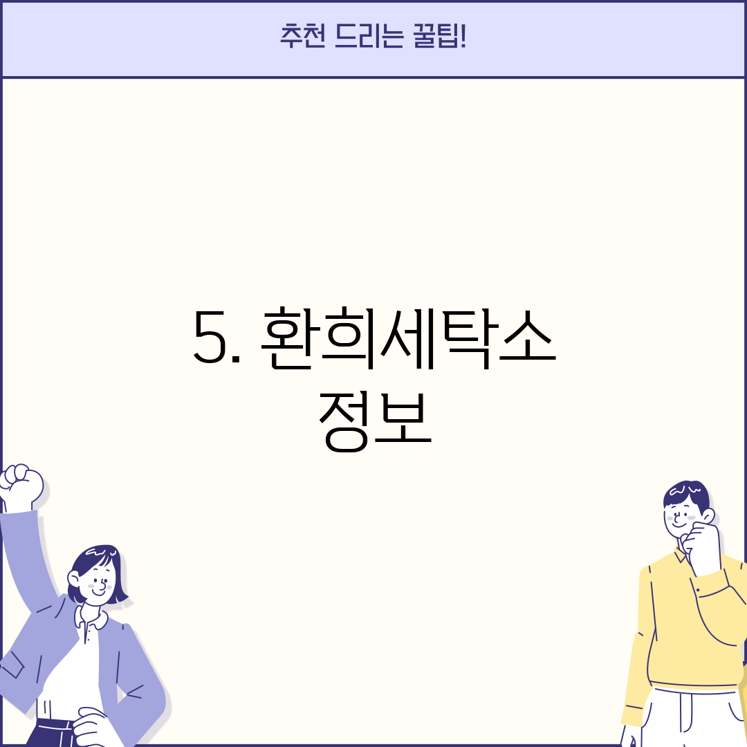 5. 환희세탁소 정보