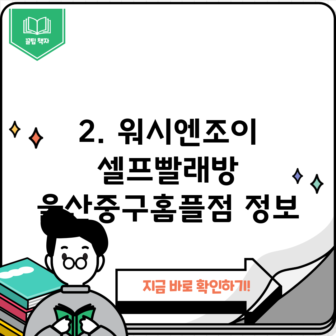 2. 워시엔조이 셀프빨래방 울산중구홈플점 정보