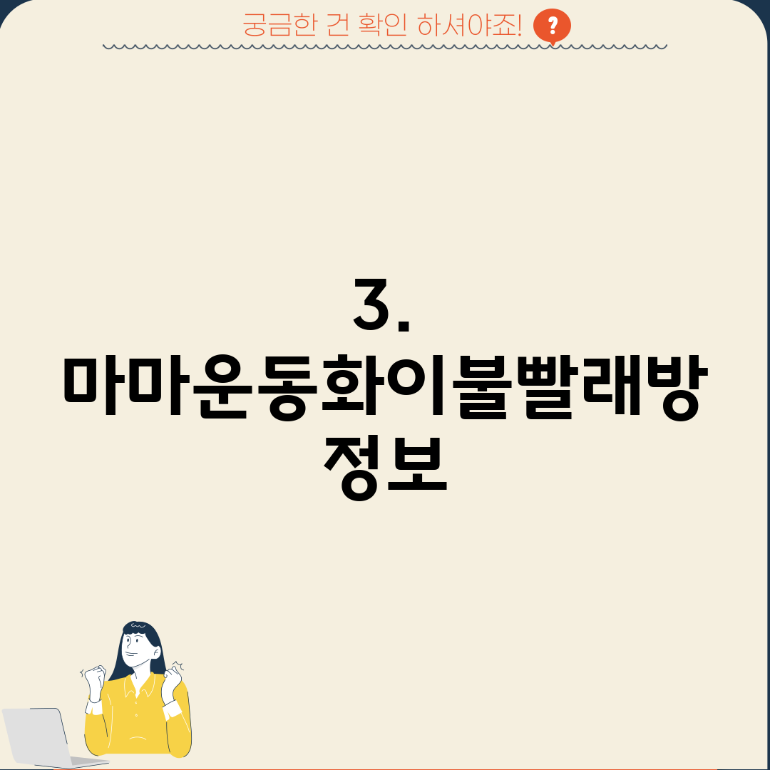 3. 마마운동화이불빨래방 정보