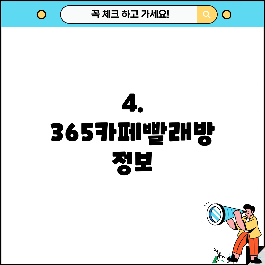 4. 365카페빨래방 정보