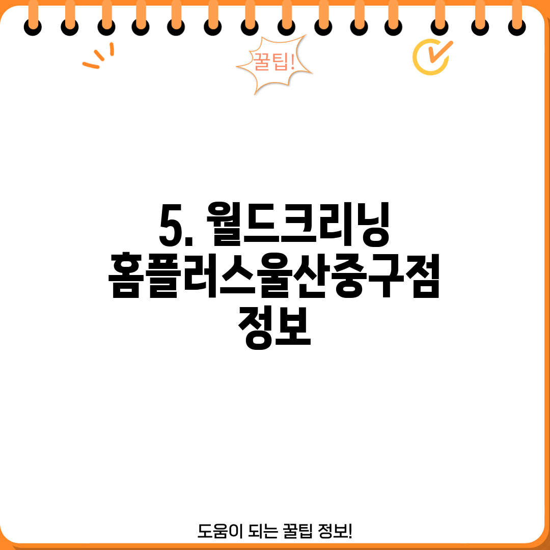 5. 월드크리닝 홈플러스울산중구점 정보