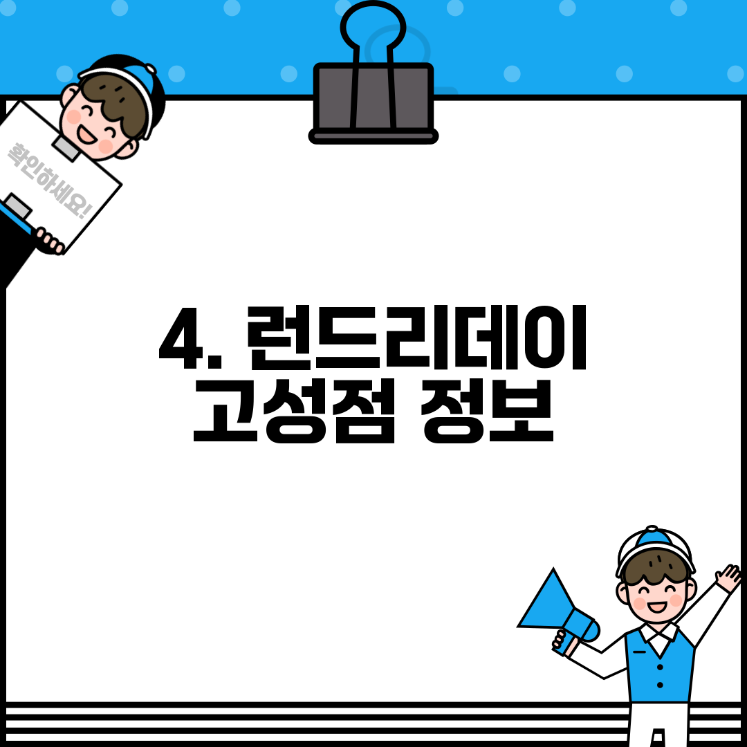 4. 런드리데이 고성점 정보