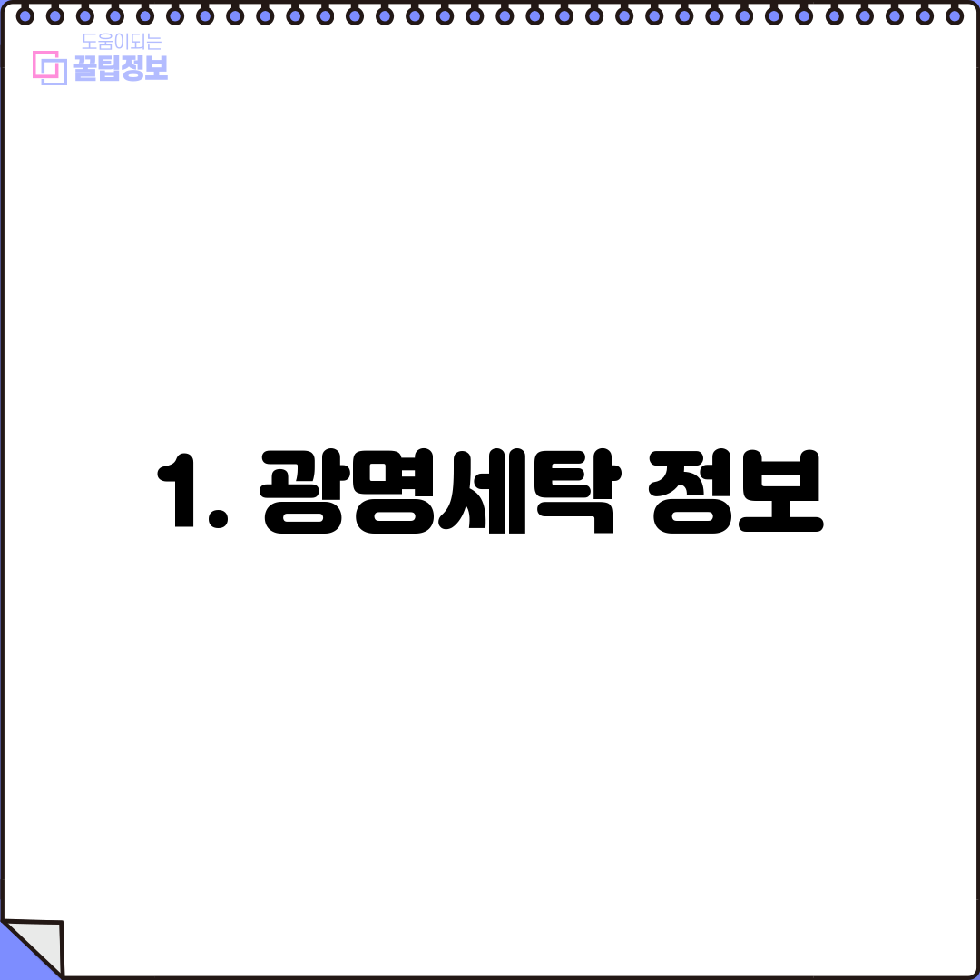1. 광명세탁 정보