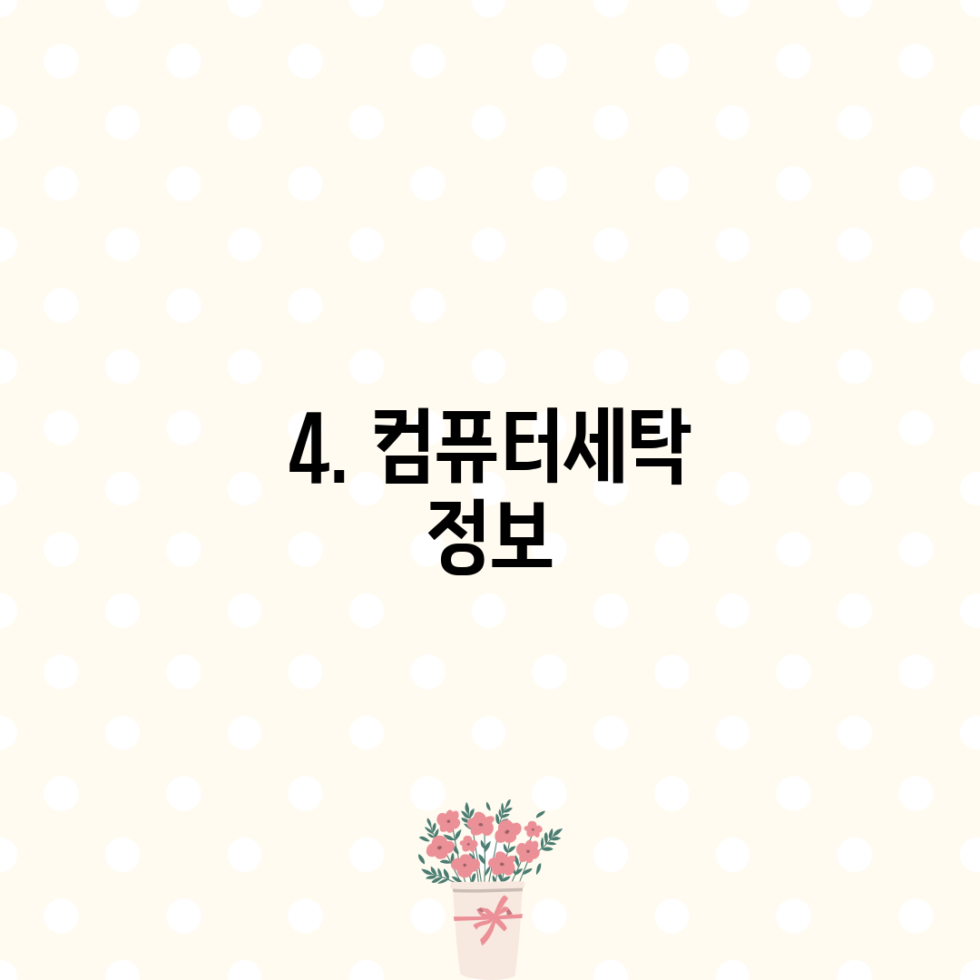 4. 컴퓨터세탁 정보