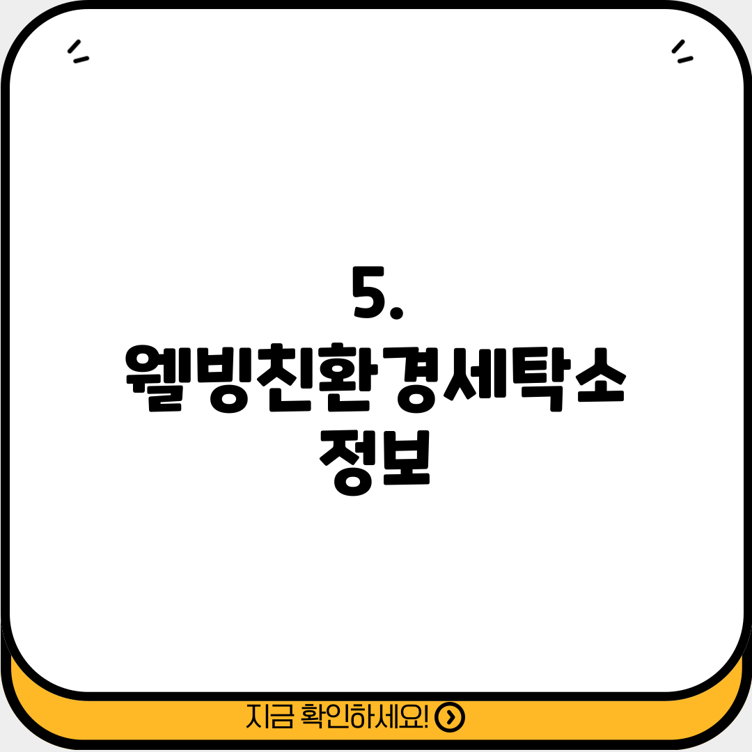 5. 웰빙친환경세탁소 정보