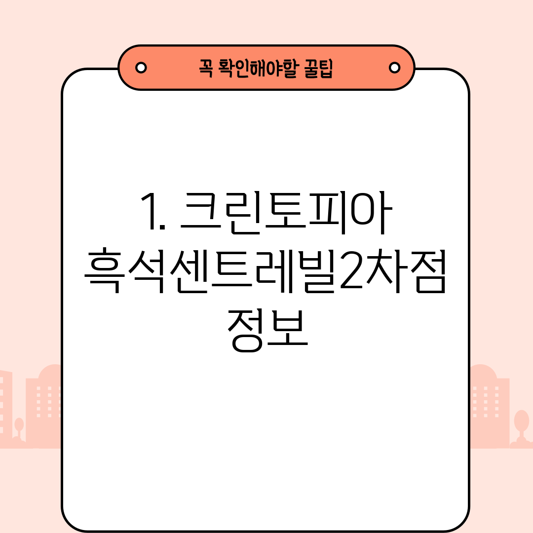 1. 크린토피아 흑석센트레빌2차점 정보
