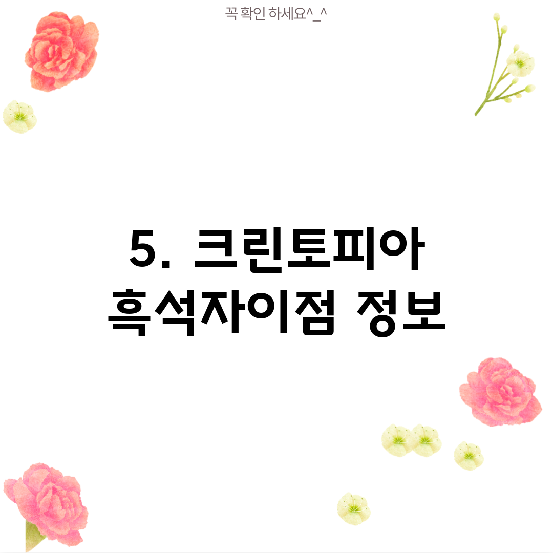 5. 크린토피아 흑석자이점 정보
