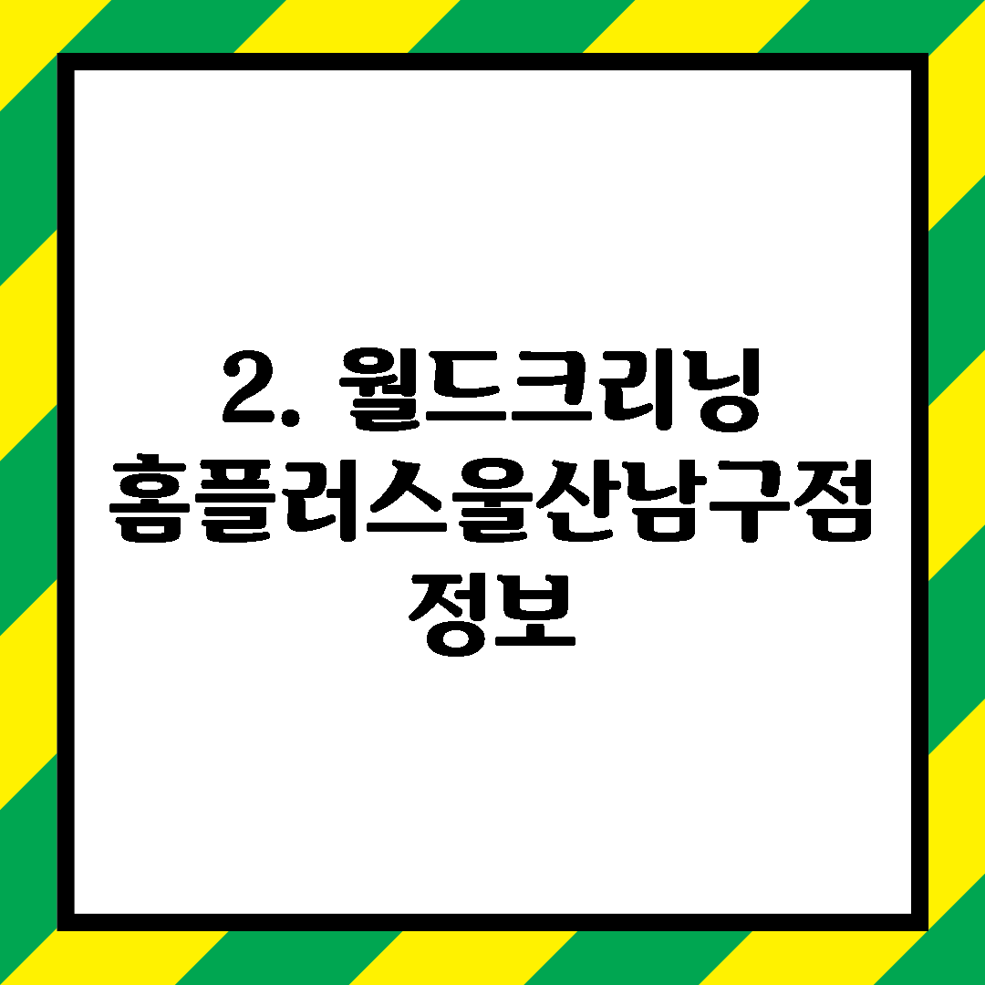 2. 월드크리닝 홈플러스울산남구점 정보