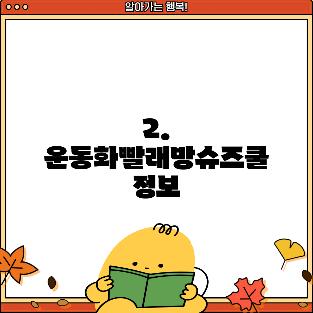 2. 운동화빨래방슈즈쿨 정보