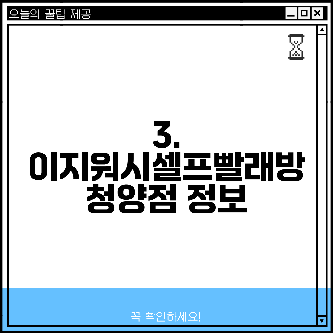 3. 이지워시셀프빨래방 청양점 정보