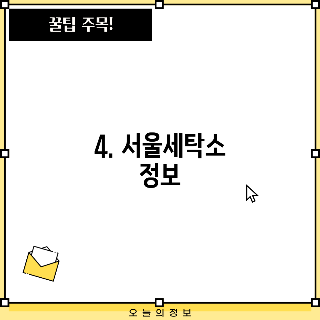 4. 서울세탁소 정보