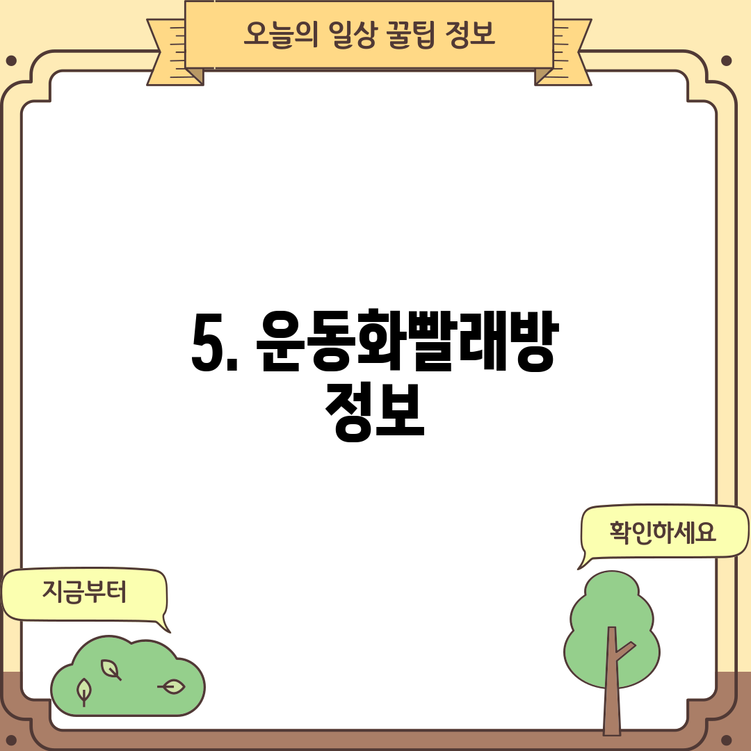 5. 운동화빨래방 정보