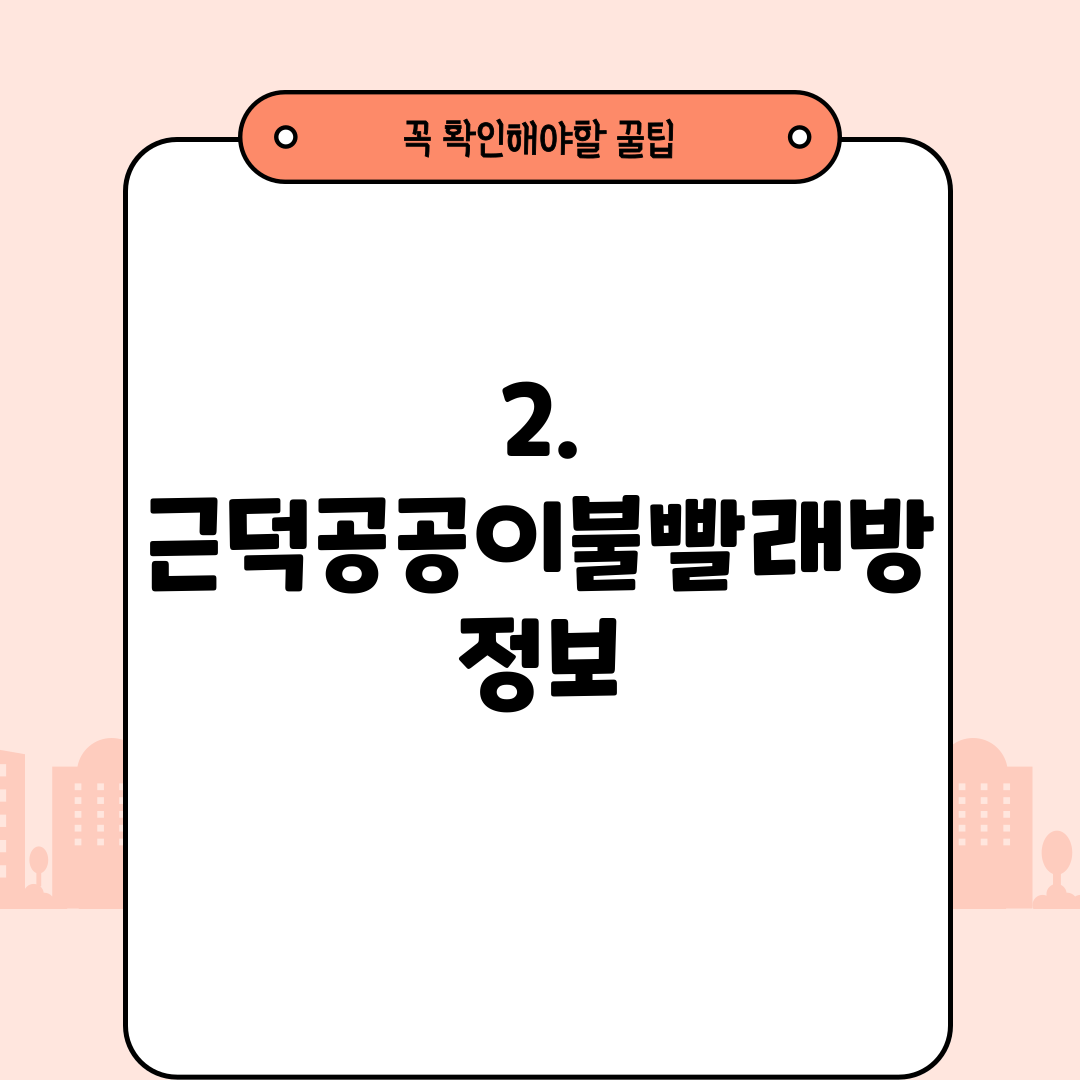 2. 근덕공공이불빨래방 정보