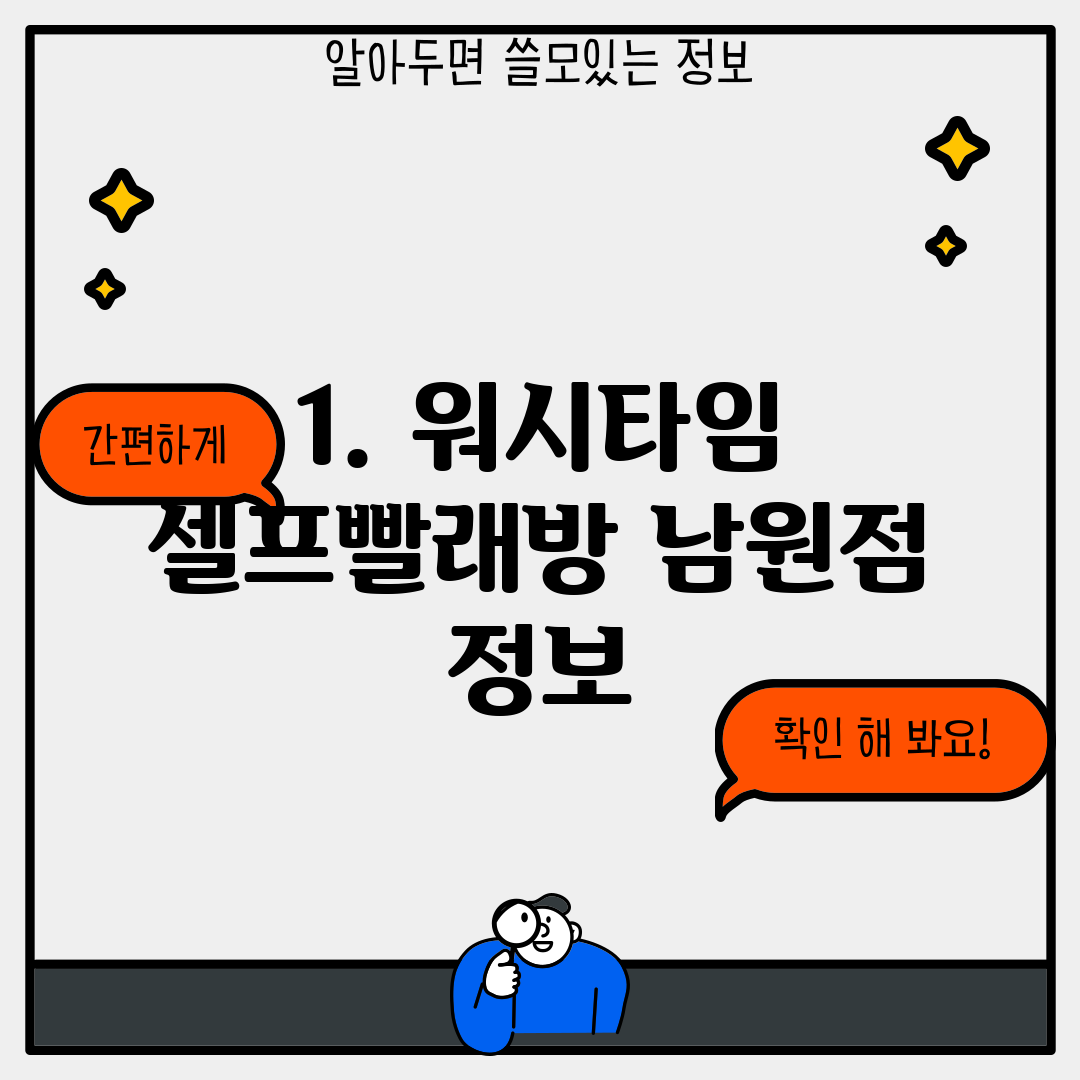 1. 워시타임 셀프빨래방 남원점 정보