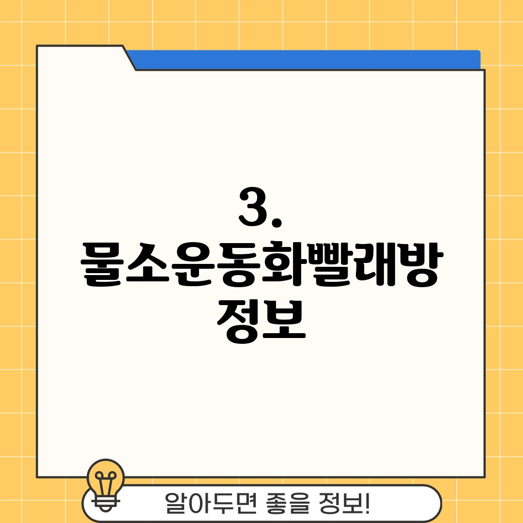 3. 물소운동화빨래방 정보