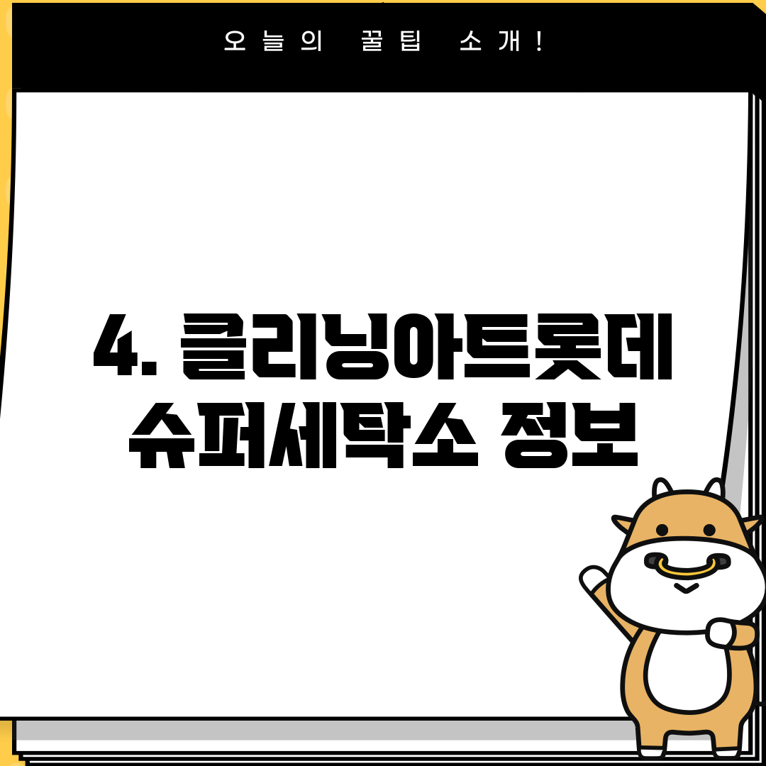 4. 클리닝아트롯데슈퍼세탁소 정보