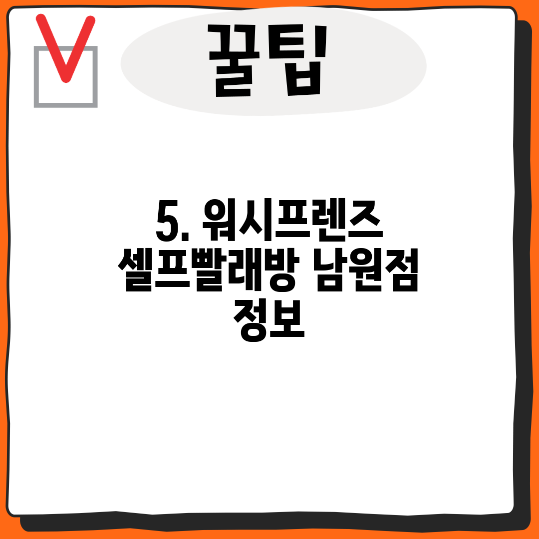 5. 워시프렌즈 셀프빨래방 남원점 정보