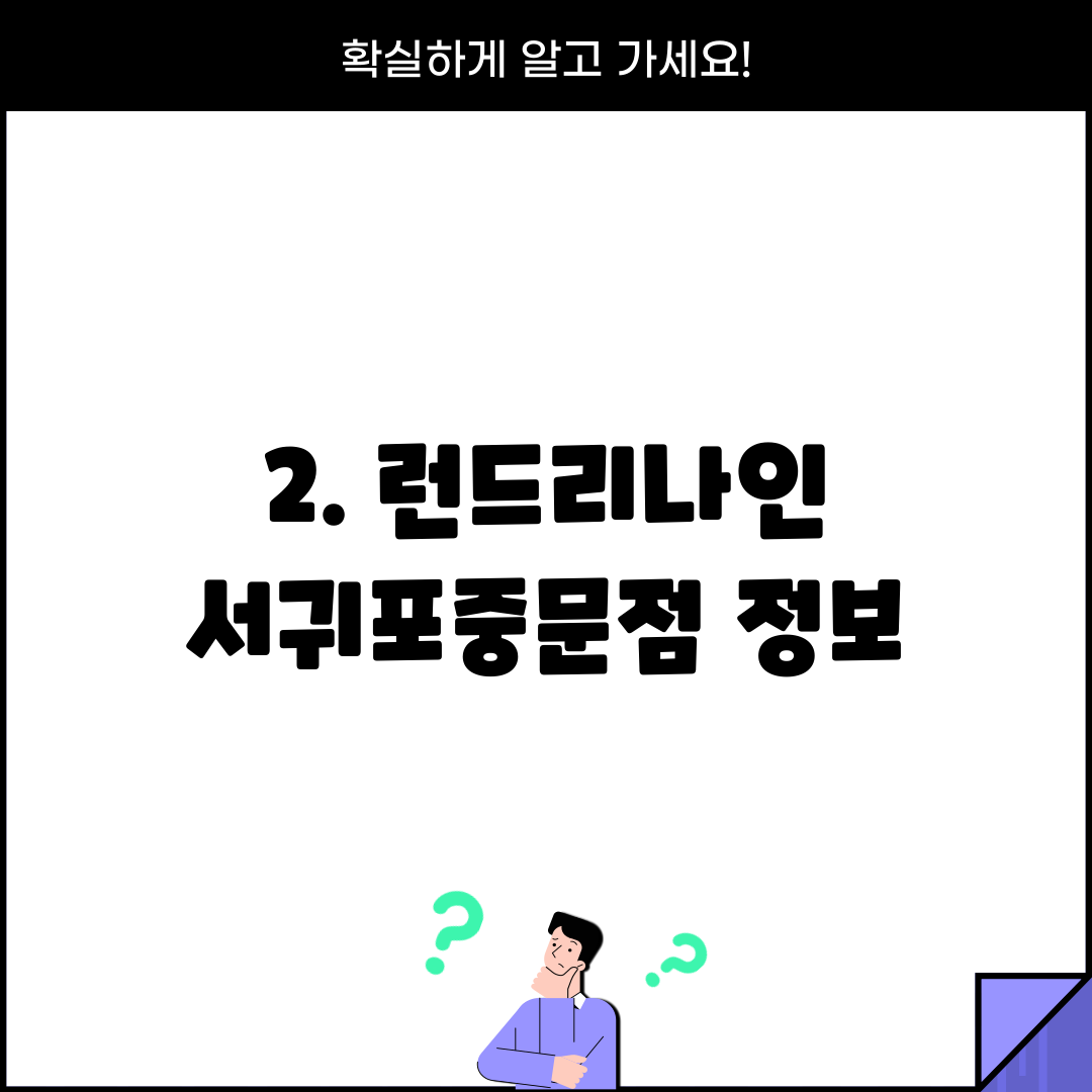 2. 런드리나인 서귀포중문점 정보