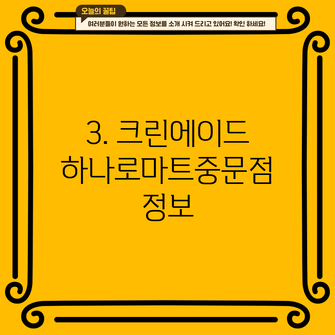 3. 크린에이드 하나로마트중문점 정보