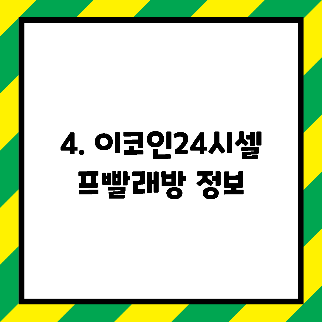 4. 이코인24시셀프빨래방 정보