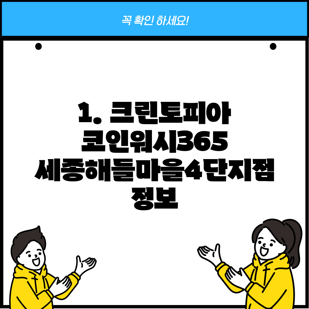 1. 크린토피아 코인워시365 세종해들마을4단지점 정보