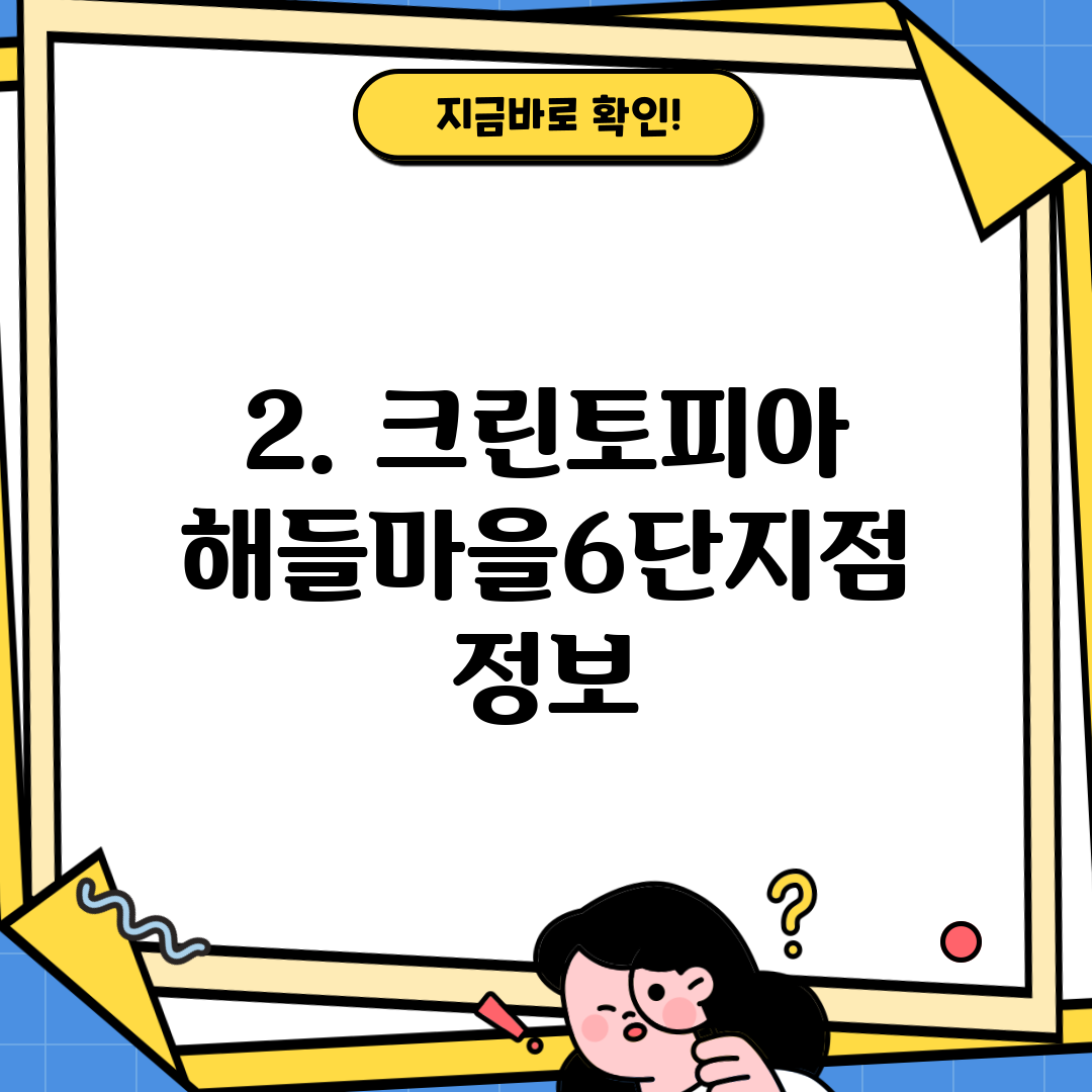 2. 크린토피아 해들마을6단지점 정보