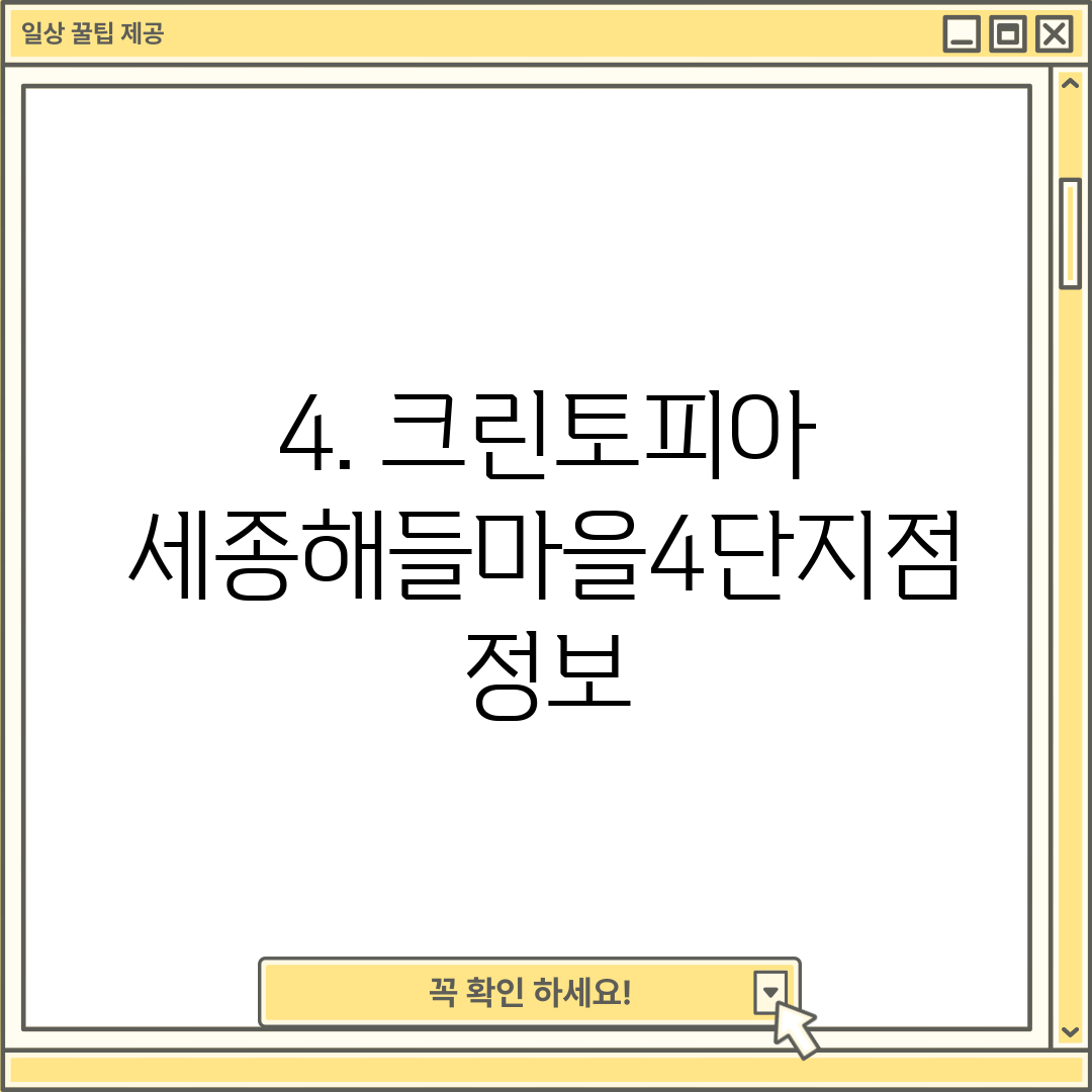 4. 크린토피아 세종해들마을4단지점 정보