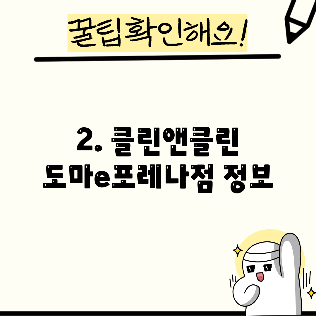 2. 클린앤클린 도마e포레나점 정보