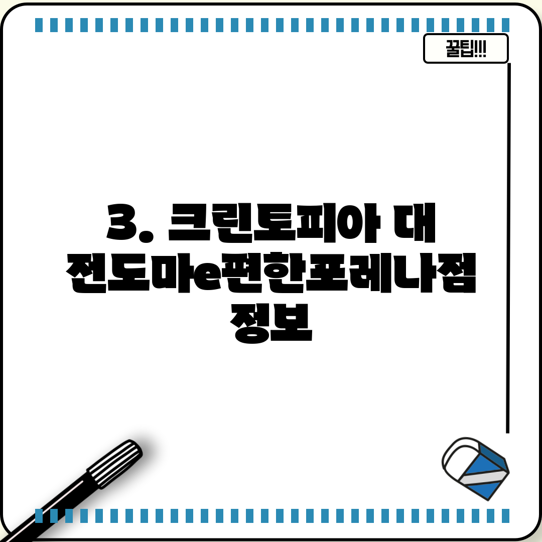 3. 크린토피아 대전도마e편한포레나점 정보