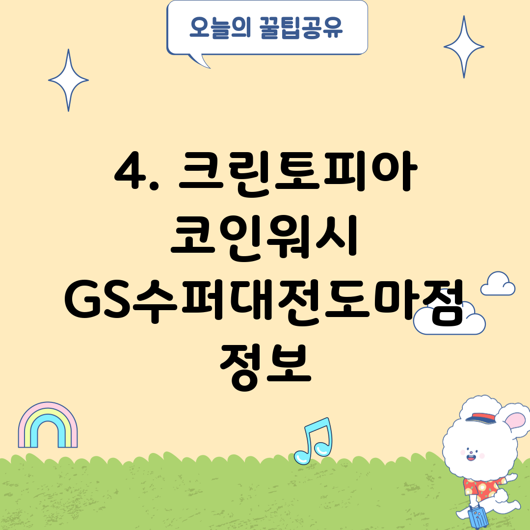 4. 크린토피아 코인워시 GS수퍼대전도마점 정보