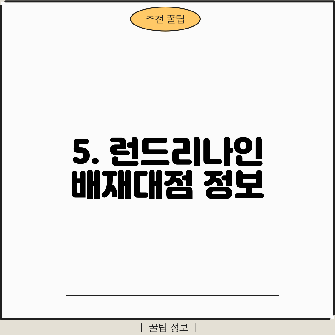 5. 런드리나인 배재대점 정보