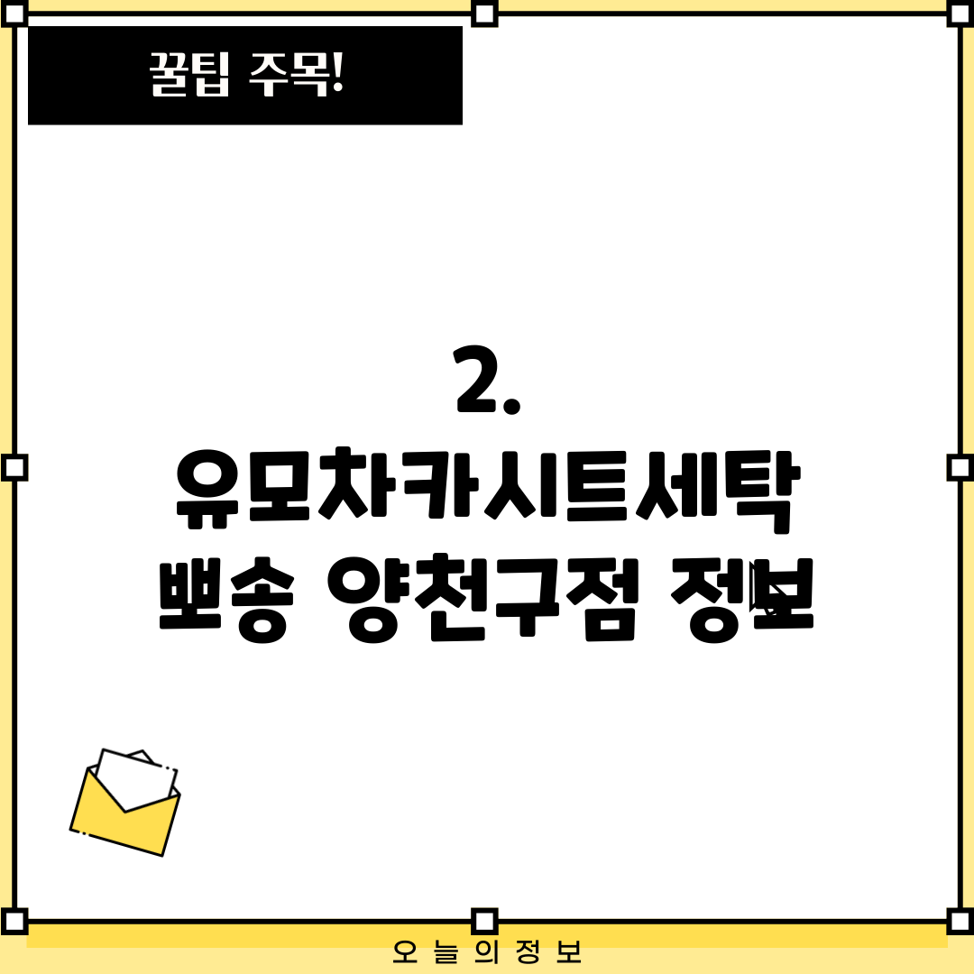 2. 유모차카시트세탁 뽀송 양천구점 정보