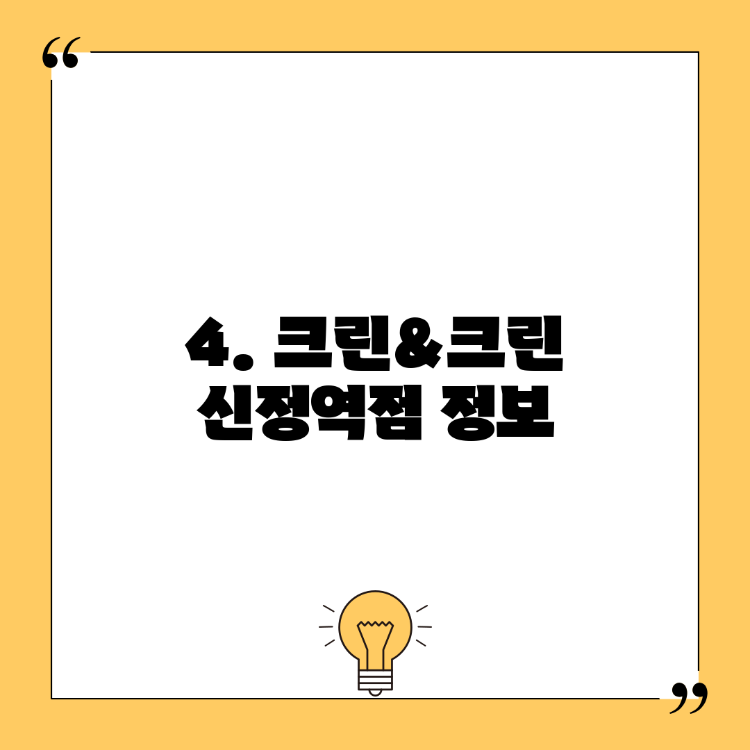4. 크린&크린 신정역점 정보