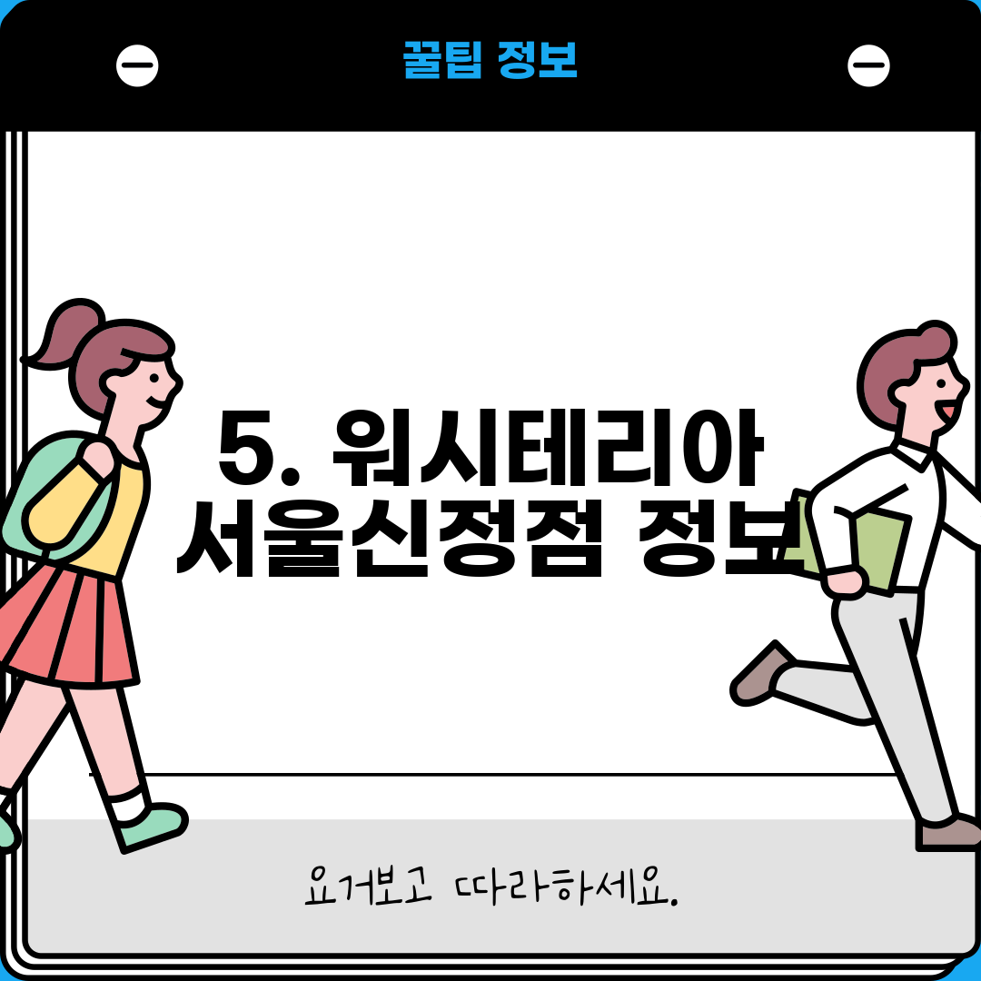 5. 워시테리아 서울신정점 정보
