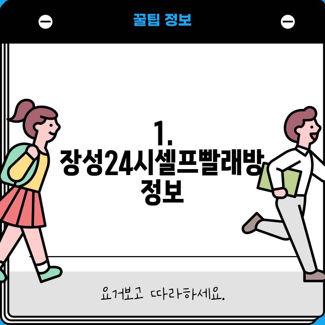 1. 장성24시셀프빨래방 정보