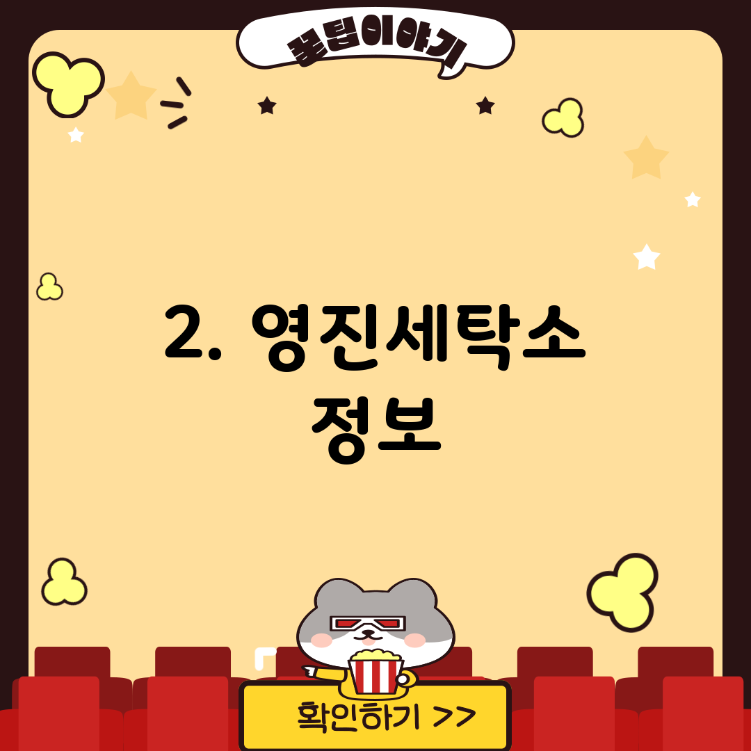 2. 영진세탁소 정보
