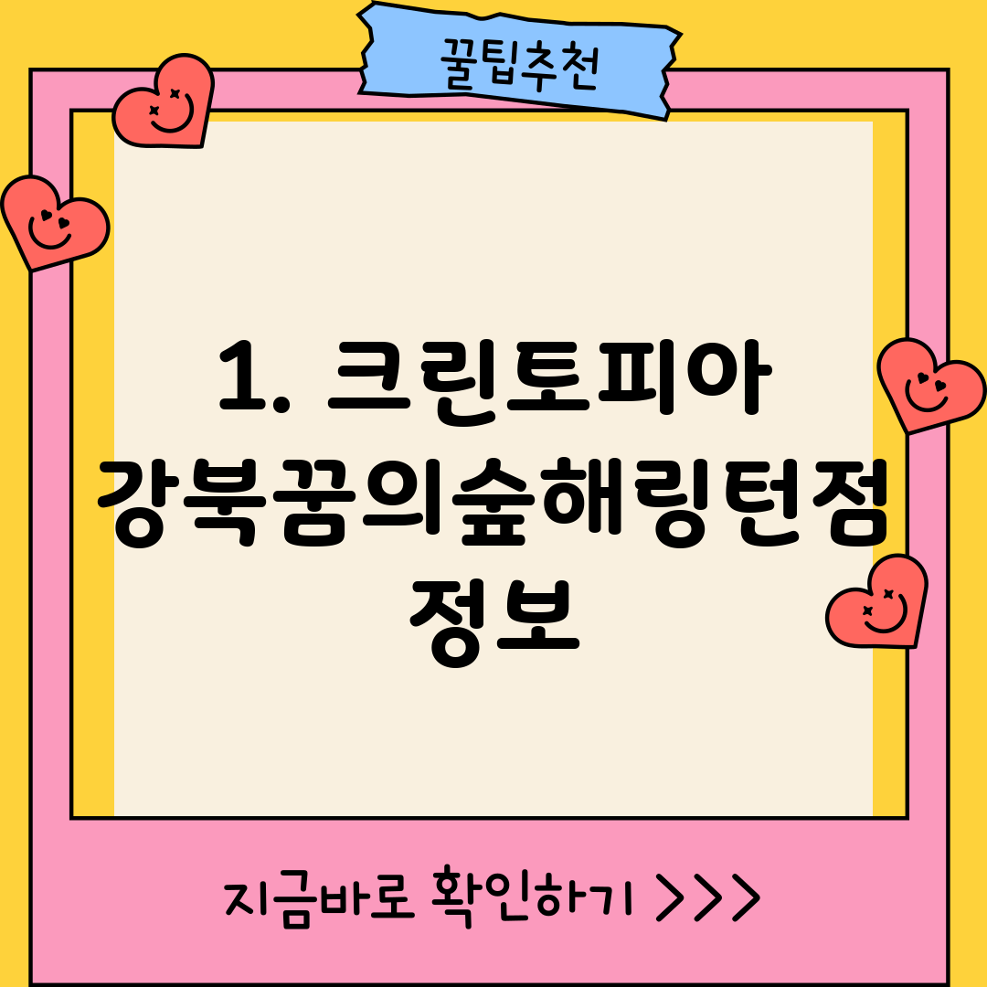 1. 크린토피아 강북꿈의숲해링턴점 정보