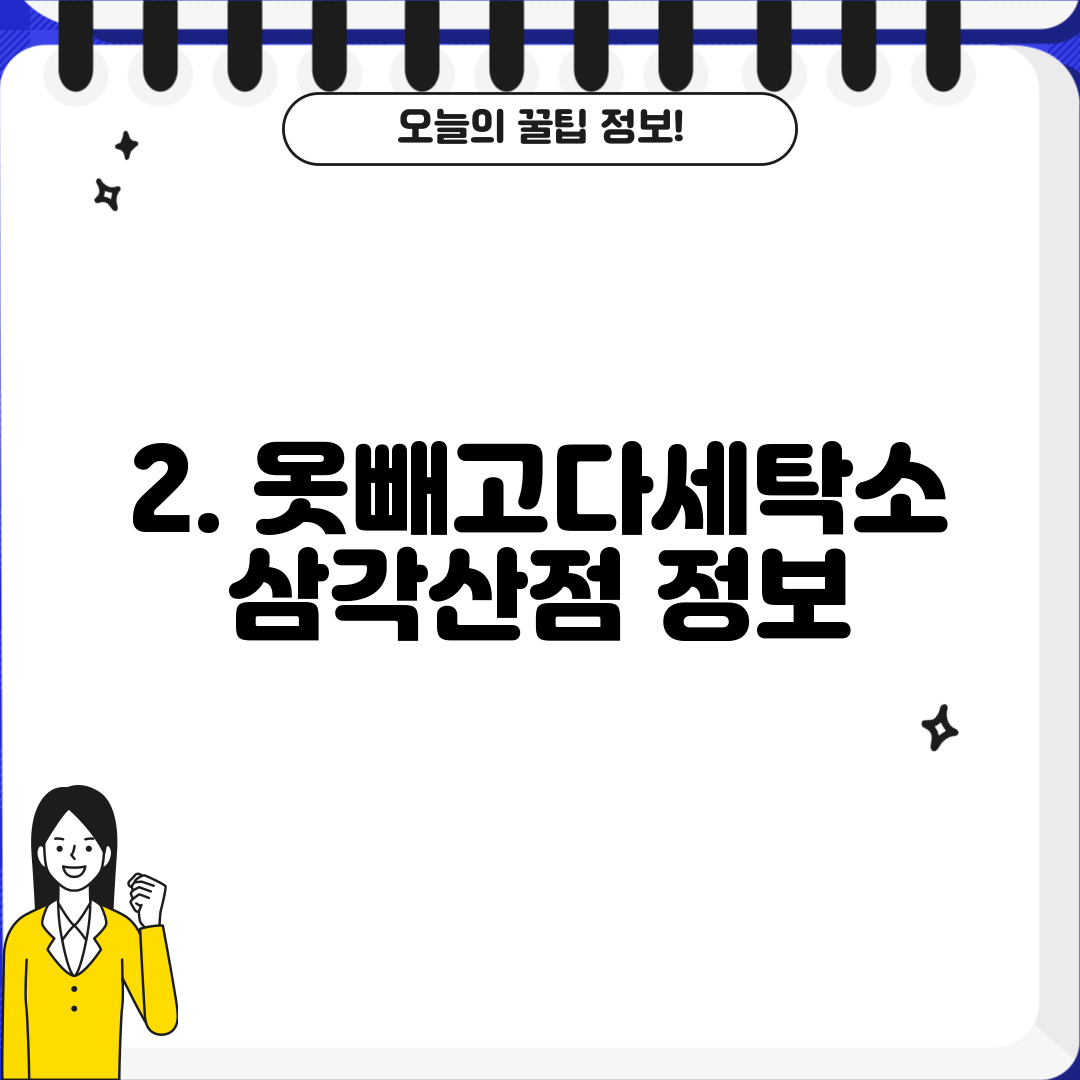 2. 옷빼고다세탁소 삼각산점 정보