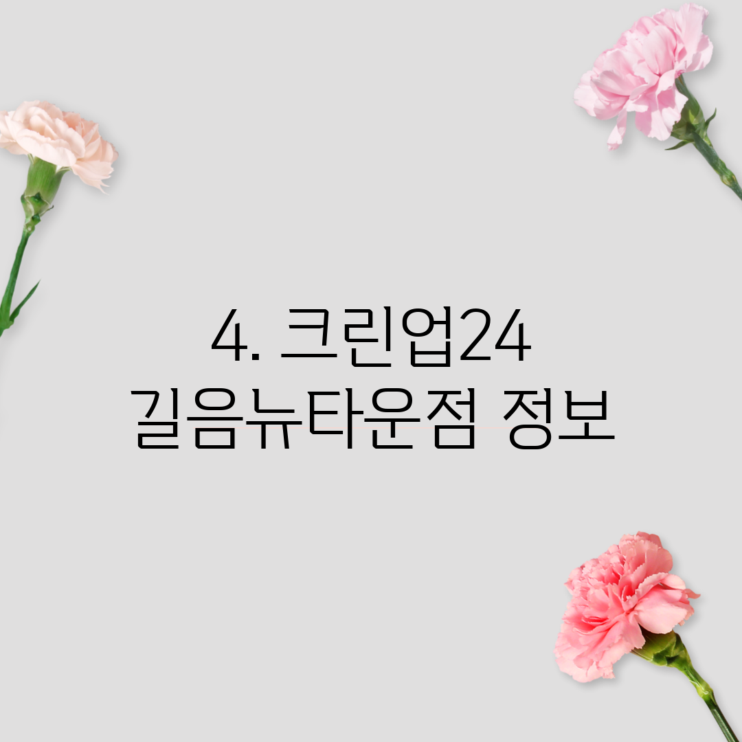 4. 크린업24 길음뉴타운점 정보