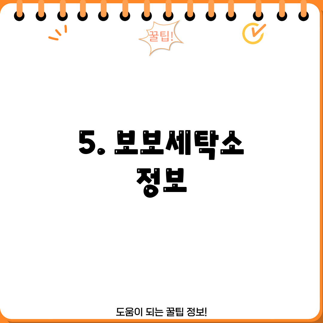 5. 보보세탁소 정보