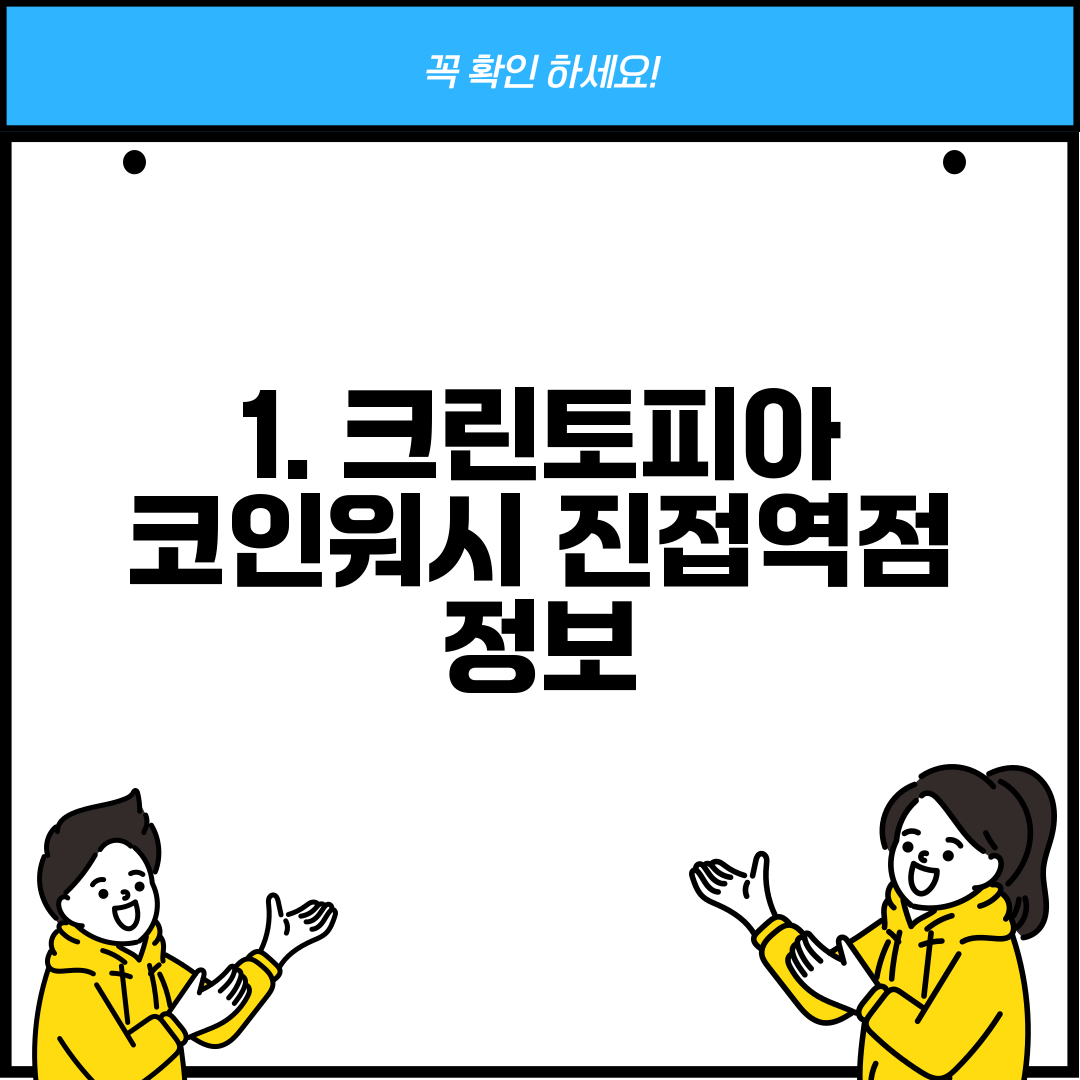 1. 크린토피아 코인워시 진접역점 정보