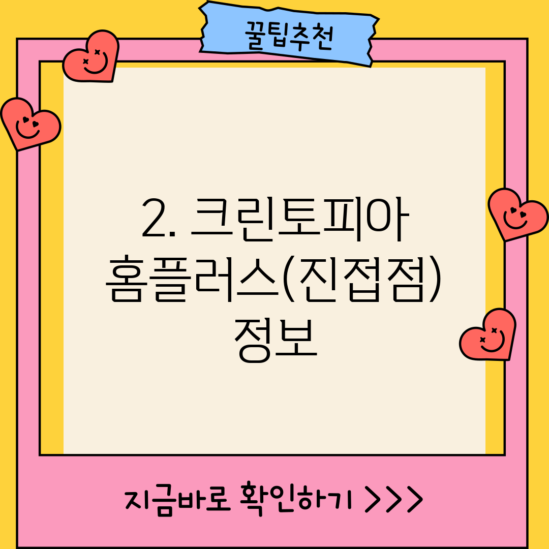 2. 크린토피아 홈플러스(진접점) 정보