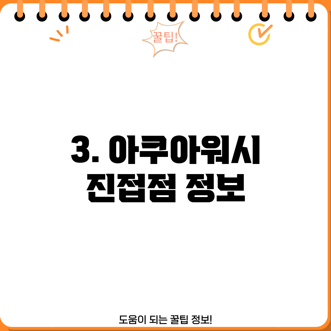 3. 아쿠아워시 진접점 정보