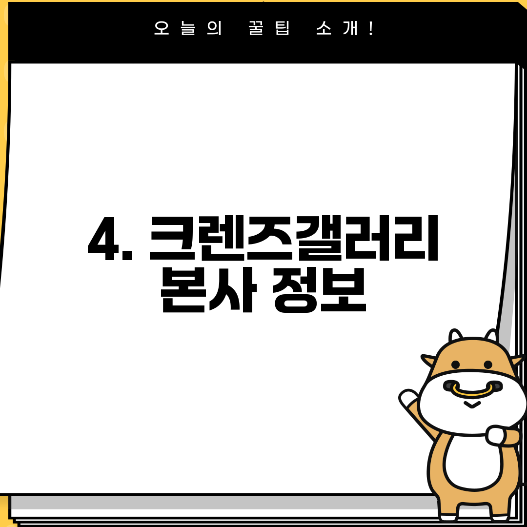 4. 크렌즈갤러리 본사 정보
