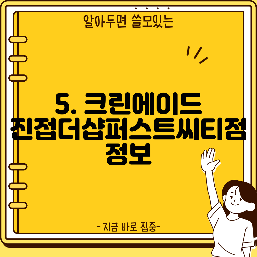 5. 크린에이드 진접더샵퍼스트씨티점 정보