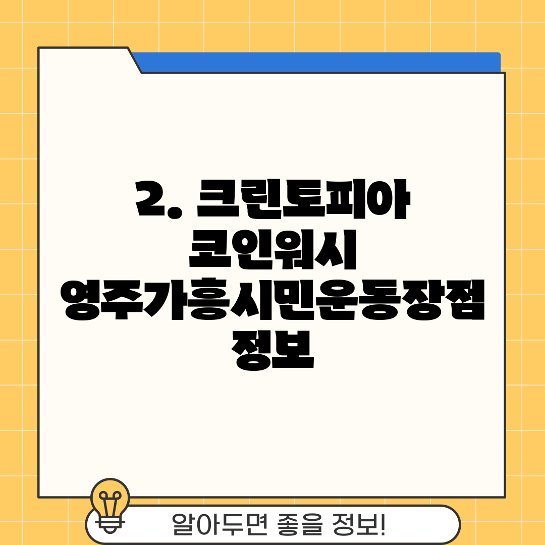 2. 크린토피아 코인워시 영주가흥시민운동장점 정보