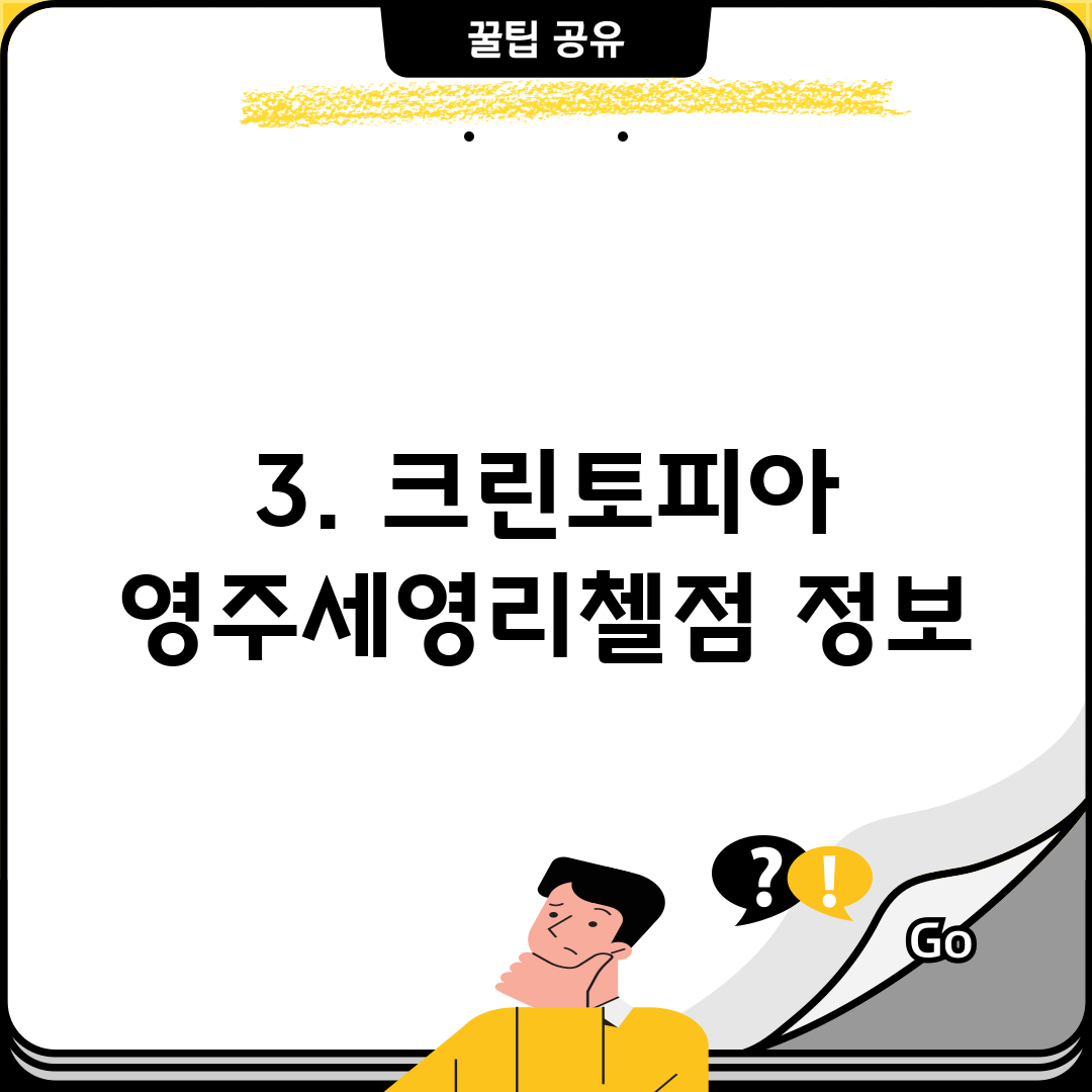 3. 크린토피아 영주세영리첼점 정보