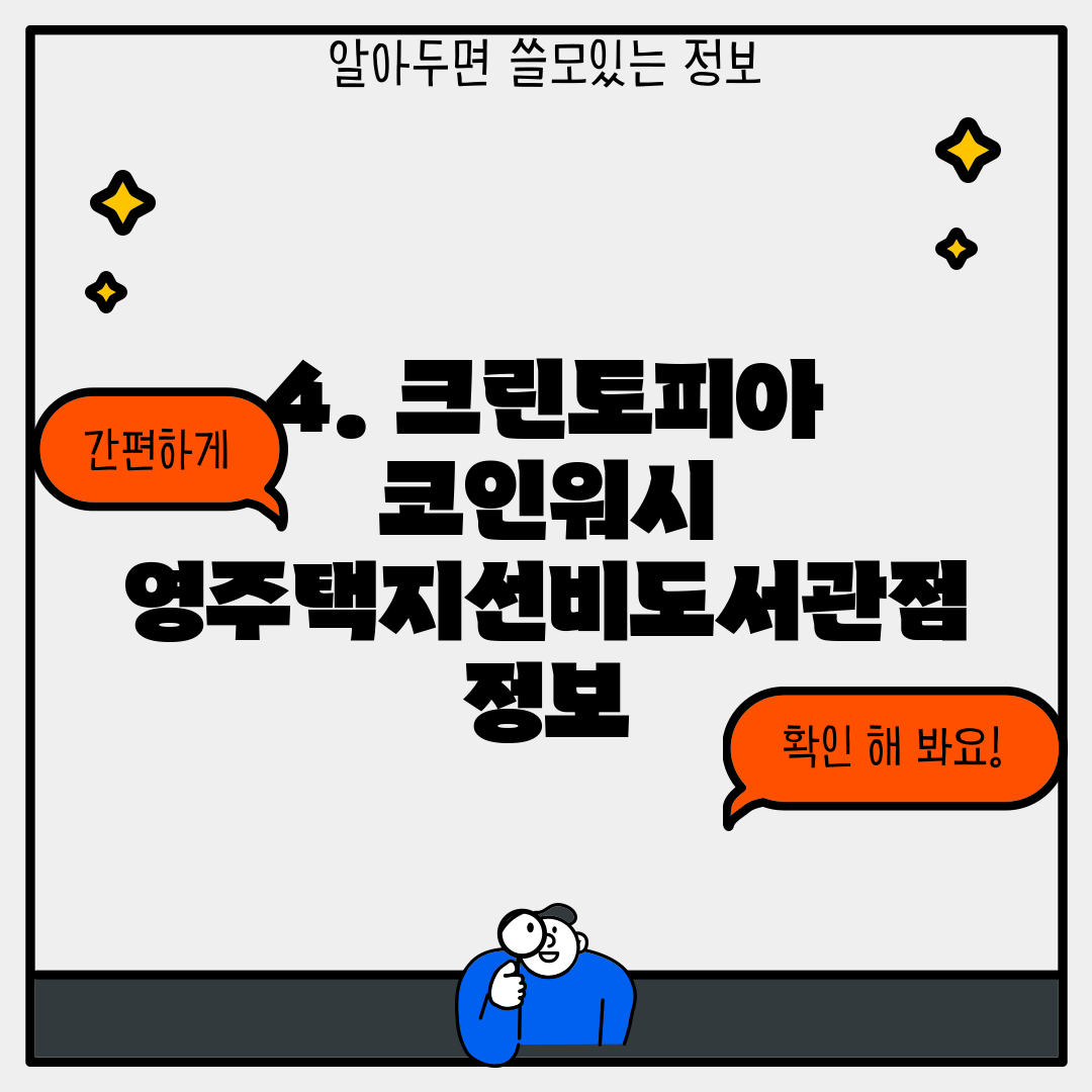 4. 크린토피아 코인워시 영주택지선비도서관점 정보